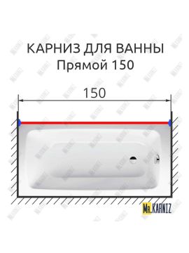 Карниз д/ванной комнаты ПРЯМОЙ 1500мм усиленный 25мм