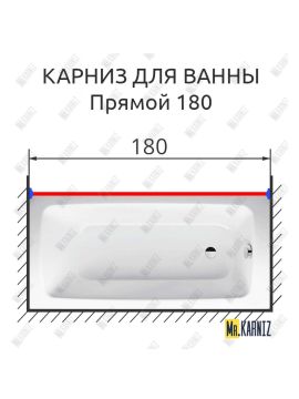 Карниз д/ванной комнаты ПРЯМОЙ 1800мм усиленный 25мм