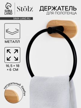 Полотенцедержатель Stölz BAMBOO кольцо чёрный на липучке 10650471