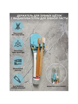 Держатель д/зубных щёток с выдавливанием пасты на липучке пластик 5512213